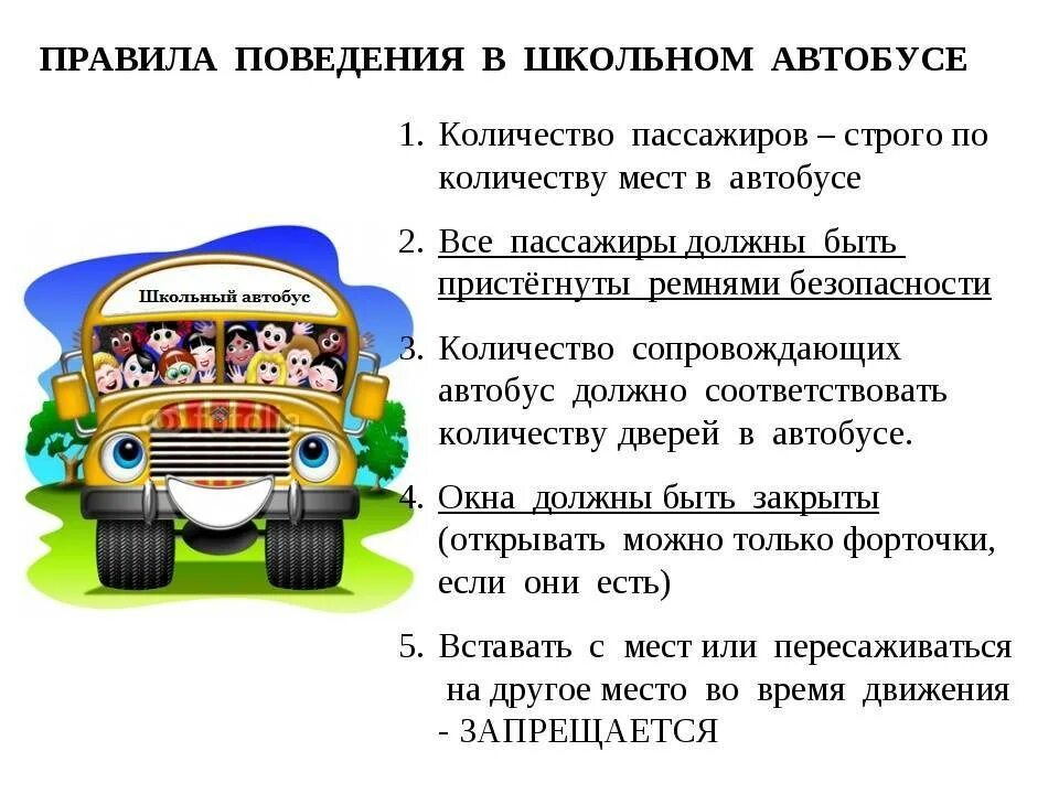 Право городской транспорт. Памятка о правилах поведения в школьном автобусе. Памятка пассажира школьного автобуса для детей. Памятка поведение в общественном транспорте для детей. Правила перевозки детей пассажиров в автобусе.