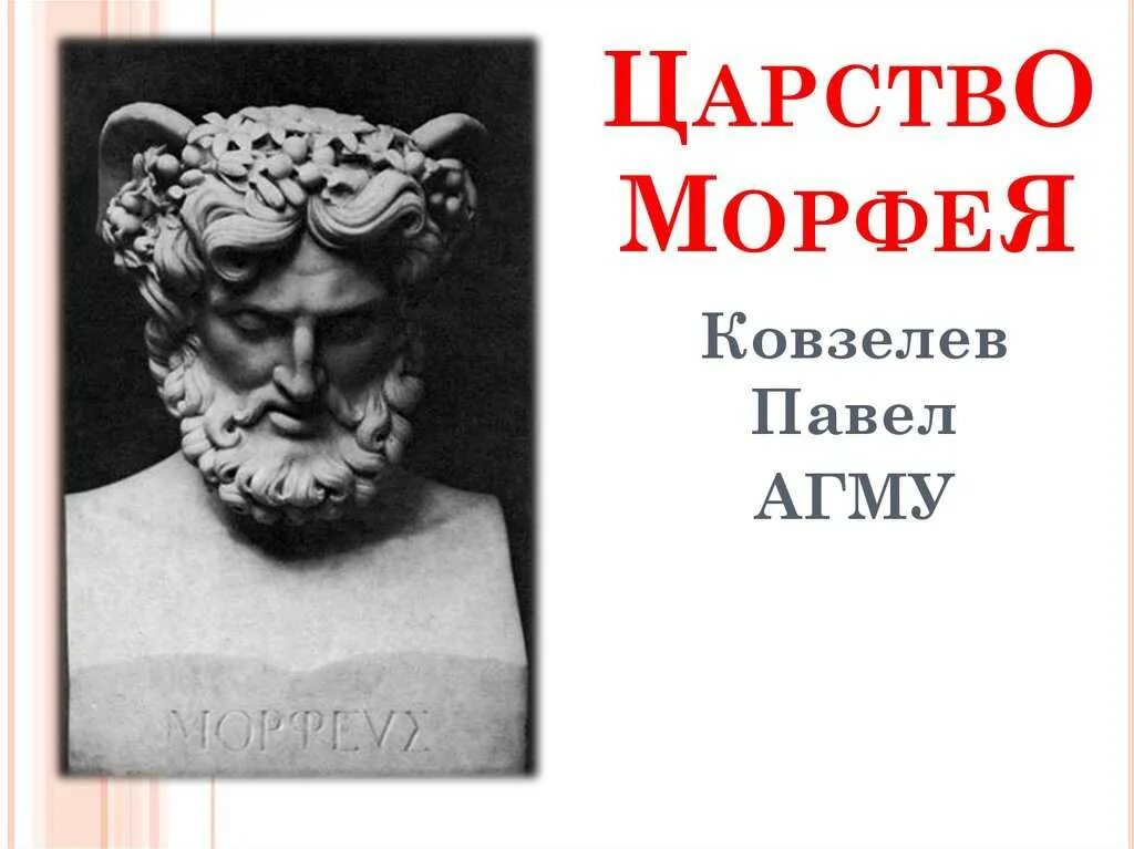 Царство морфея логика слов. Символы бога морфея. Что такое царство морфея. Что такое царство морфея. Морфей бог древней греции.