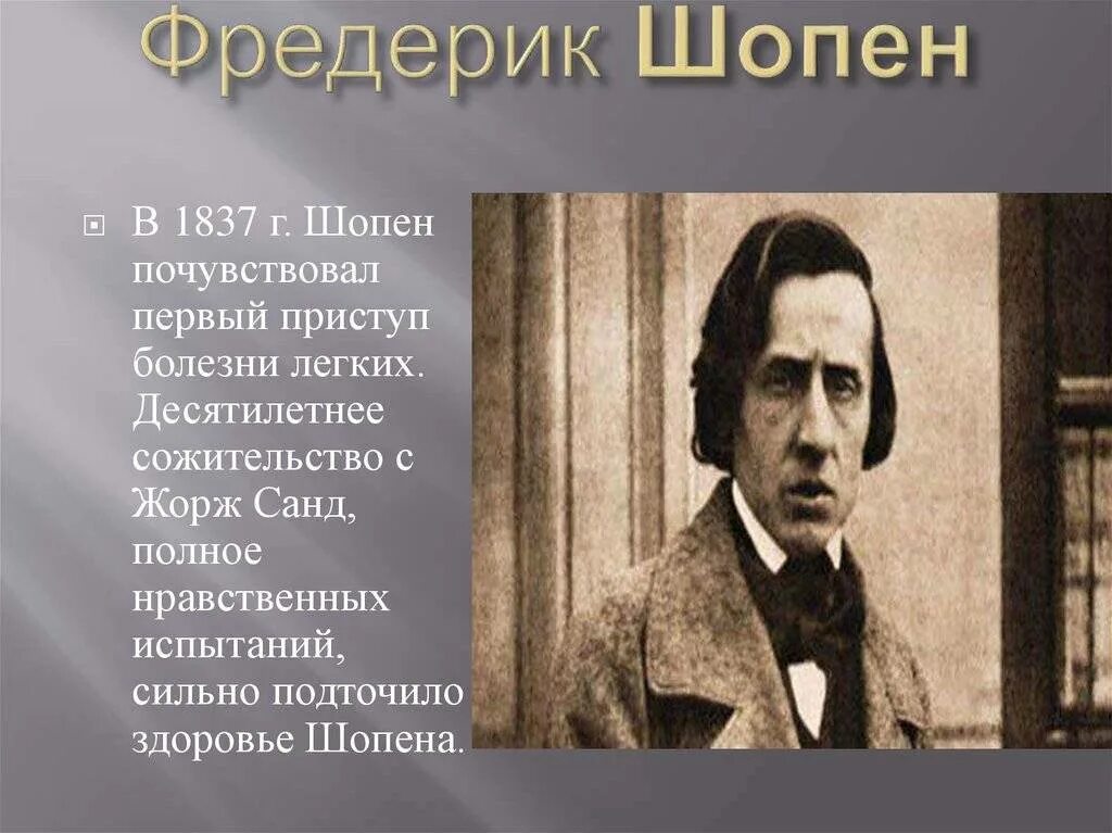 К какому художественному направлению относится творчество шопена. Фредерик Шопен Романтизм. Биография ф Шопена. Фредерик Шопен Дата рождения и смерти.