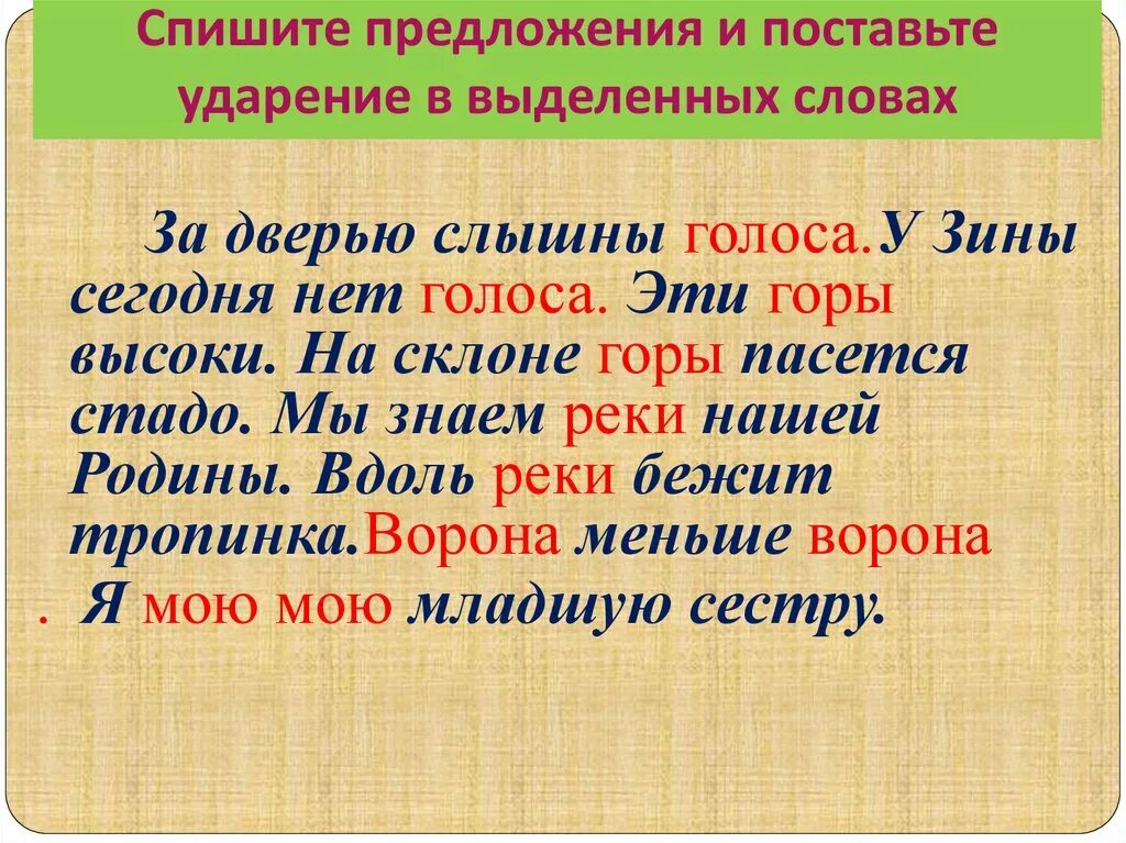 Спиши текст поставь ударение в словах