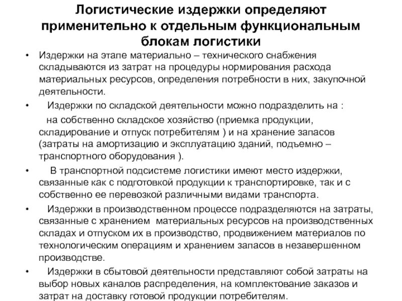 Логистические затраты издержки это. Виды логистических затрат. Структура логистических издержек. Классификация издержек в логистике. Издержки логистической системы