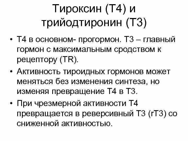 Снижение трийодтиронина. Т3 т4 ттг гормоны функция. Снижение трийодтиронина. Снижение трийодтиронина. Трийодтиронин гипофункция.