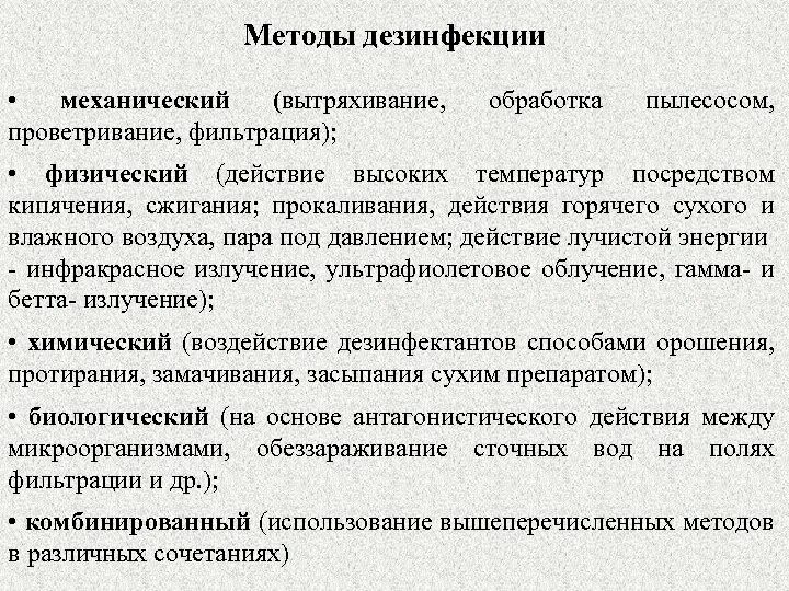 Методы обеззараживания тест. Средство биологического метода дезинфекции. Биологические методы дезинфекции. Биологические методы обеззараж. Биологический метод обеззараживания.