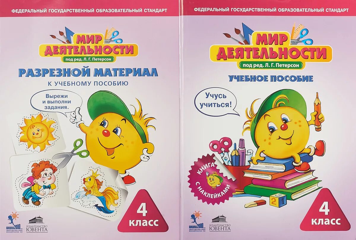 Внеурочная деятельность мир деятельности 4 класс. Мир деятельности 4 класс учебное пособие+разрезной материал. мир деятельности петерсон 4 класс. мир деятельности 2 класс петерсон. петерсон мир деятельности 1 класс.