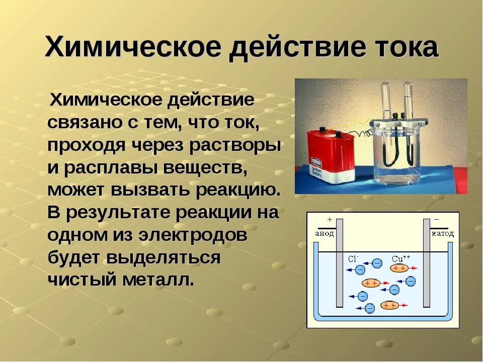 Химическое действие тока опыт. В чем заключается химическое действие. Действие тока тепловое химическое магнитное таблица. Химическое действие электрического тока примеры. В чем заключается химическое действие.