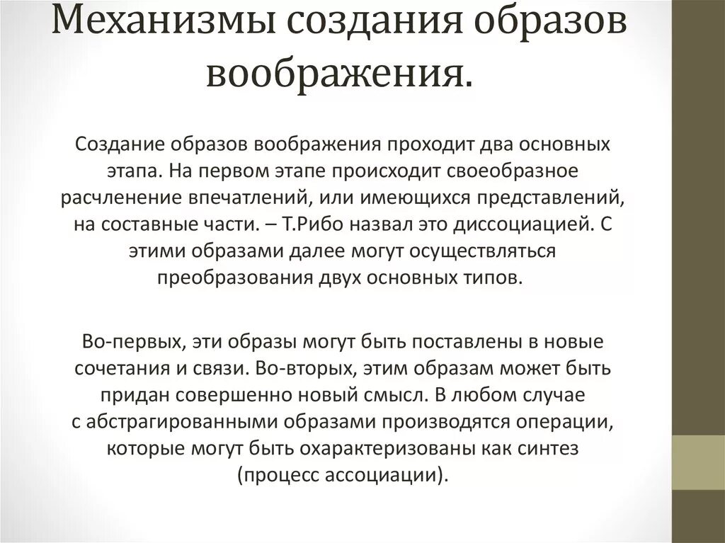 Механизмы создания образов воображения. Механизмы формирования воображаемых образов. Формирование образов воображения. Психологические механизмы воображения.