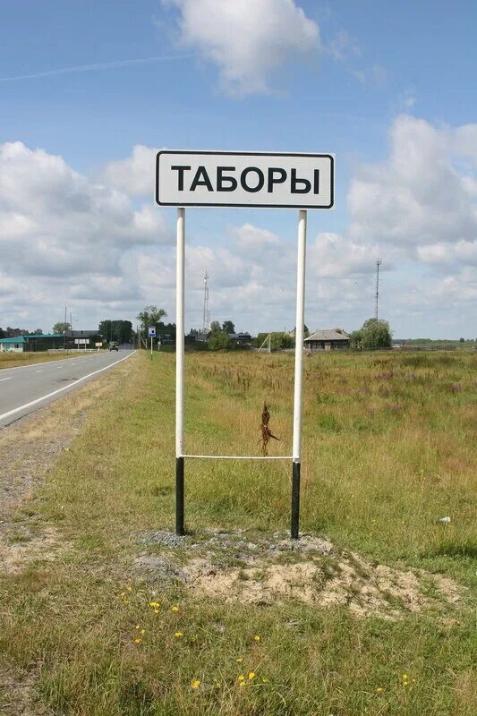 Почта таборы. Деревня таборы. таборы свердловская область. свердловскаяобластьпоселооктаборы. табор фото.