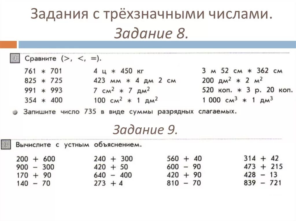 Конспект урока числа в пределах 1000 сравнение. Сравнение трехзначных чисел 3 класс. Задачи с трехзначными числами 3 класс по математике. Математика 3 класс сравнение трехзначных чисел. Разрядный состав трехзначных чисел задания.