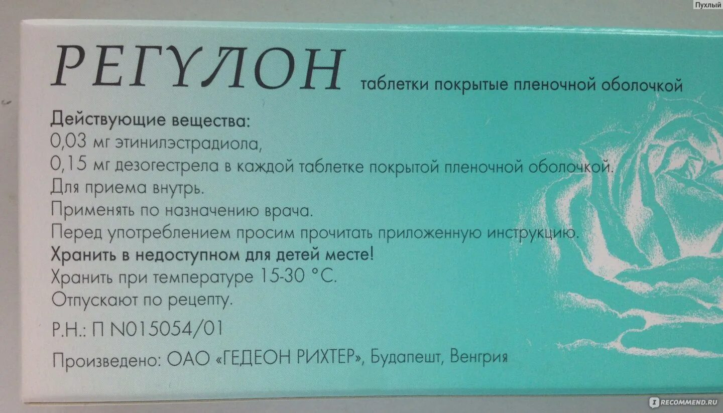 Регулон отзывы врачей. Регулон. Противозачаточные препараты регулон. Противозачаточные регулон инструкция. Регулон состав.