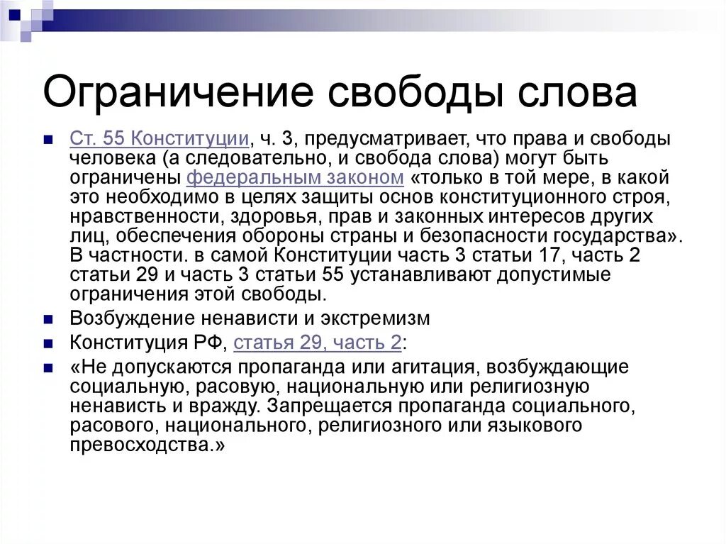 Признаки свободы слова. Ограничение свободы слова. Ограничения свободы в обществе. Что ограничивает свободу слова. Закон о свободе слова.