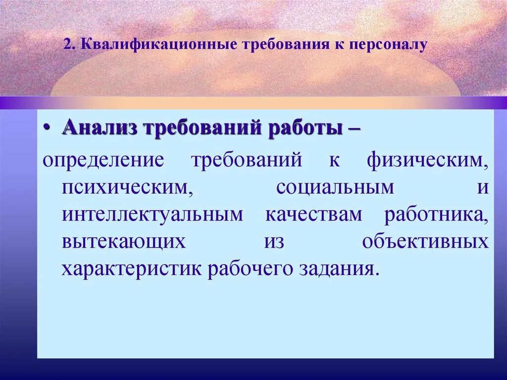 Требования к персоналу с учетом задач развития предприятия. Профессиограмма. Требования к сотрудникам. Требования к персоналу определены. Требования к персоналу организации.