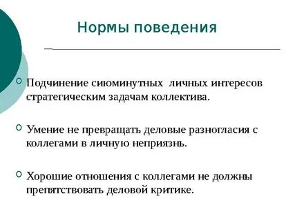 Развития системы норм поведения