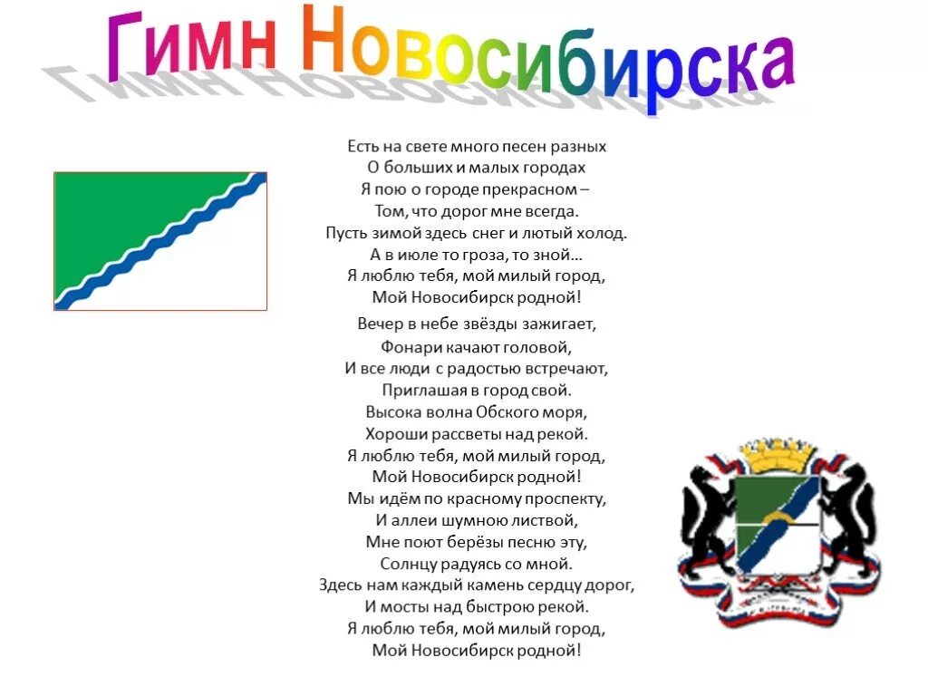 Гимн тюменской области. Стихотворение про Новосибирск. Гимн Новосибирской области. Гимн Новосибирска текст. Новосибирск флаг Новосибирска.