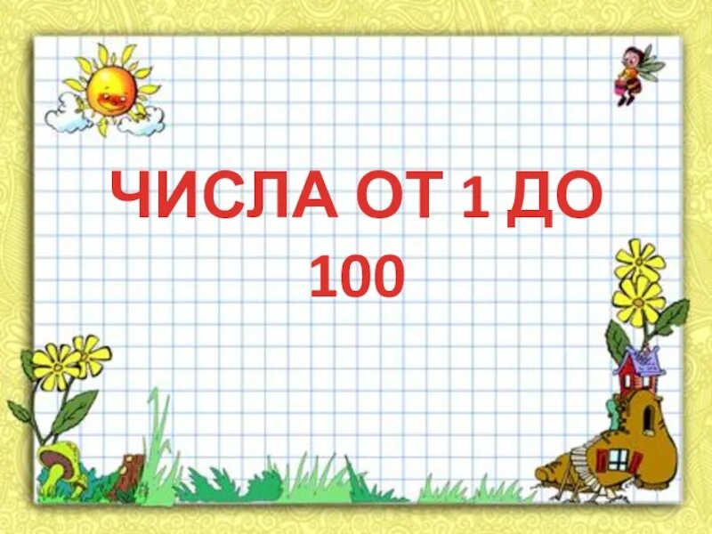 Математика 2 класс лето. Нумерация чисел от 1 до 100. Математика 2 класс числа от 1 до 100. Презентация по математике 2 класс. Числа от 1 до 100 нумерация 2 класс.