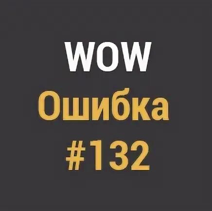 Wow error 5. Wow error 132. вов ошибка 132. error 132 wow sirus. error #132 0x85100084 fatal exception wow как исправить.