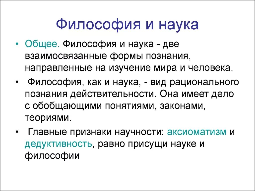 Философия дисциплина изучающая. Философия науки. Философия как наука. Философия наука наук. Определение философии как науки.