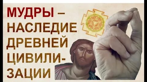 Православные мудры