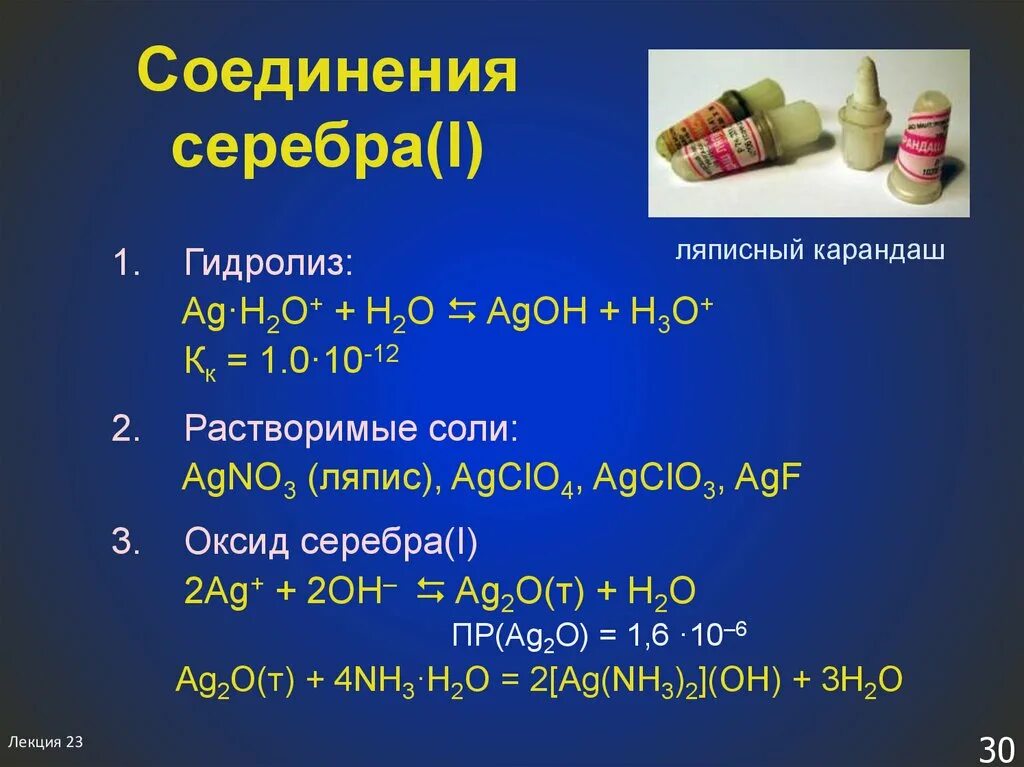 Соли серебра цвета осадков. Ag2o оксид. Оксид серебра ag2o. Соединения серебра. Химические соединения серебра.