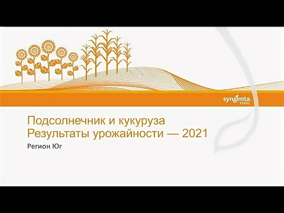 Урожайность 2021