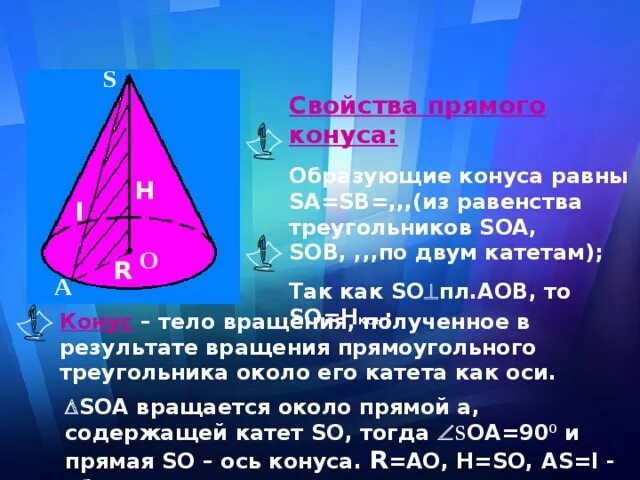 Найти образующую прямого конуса. Свойства конуса. образующие конуса равны. свойства прямого конуса. конус характеристика.