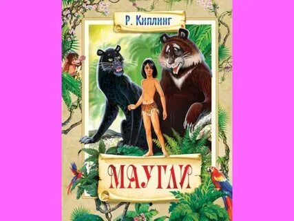 Маугли слушать