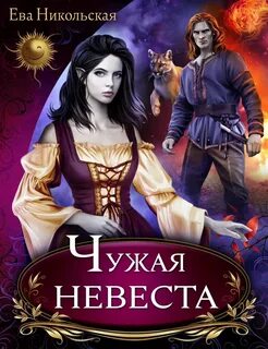 Чужая невеста для дракона читать