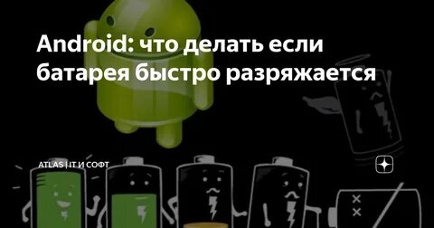 У нового телефона быстро разряжается батарея