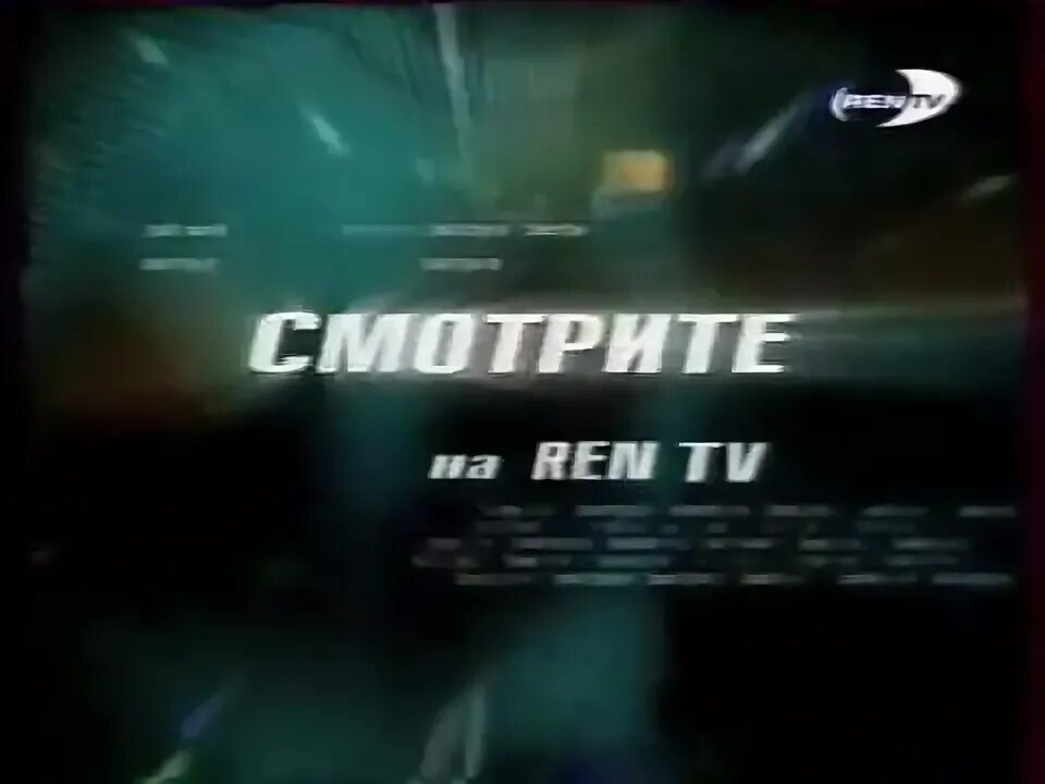 Рен тв 2004 солдаты. Рен тв 2002-2003. Ren tv 2001. Рен тв 2001. Заставка рен тв представляет.