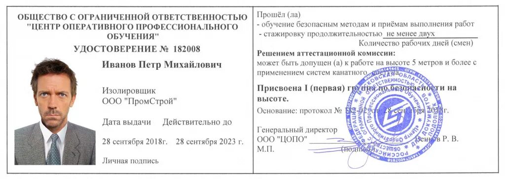 1 группа допуска работ на высоте. Образец заполнения удостоверения по высоте.