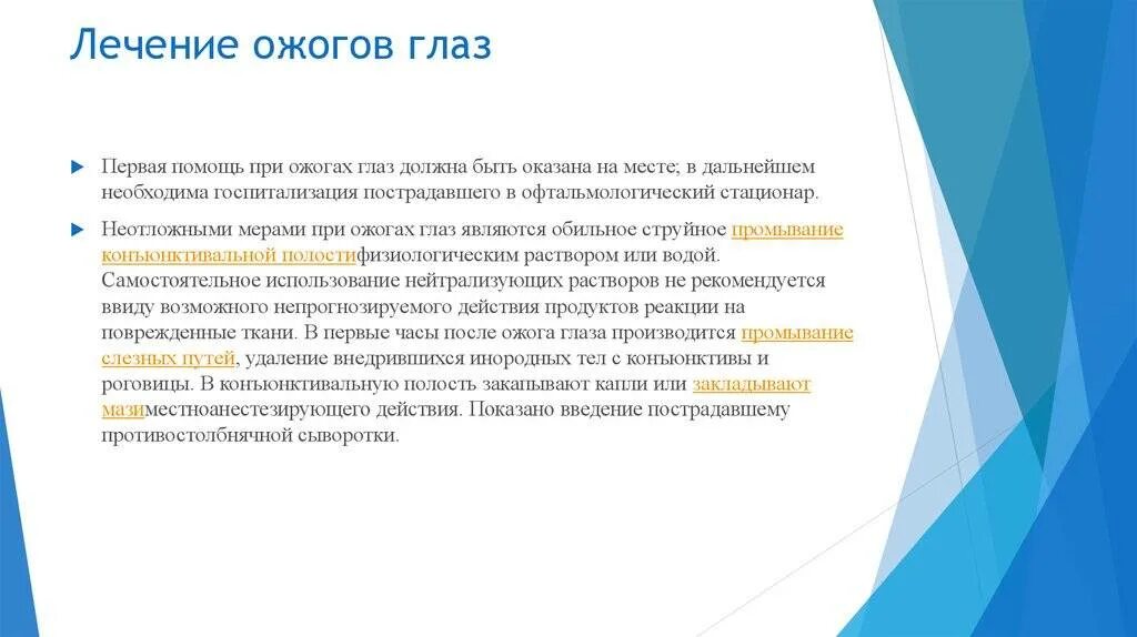 Лечение ожогов народными средствами. Первая помощь при ожогах сварки. Первая помощь при ожогах глаз. Первая медицинская помощь при ожогах глаз включает. Оказание помощи при химическом ожоге глаз.