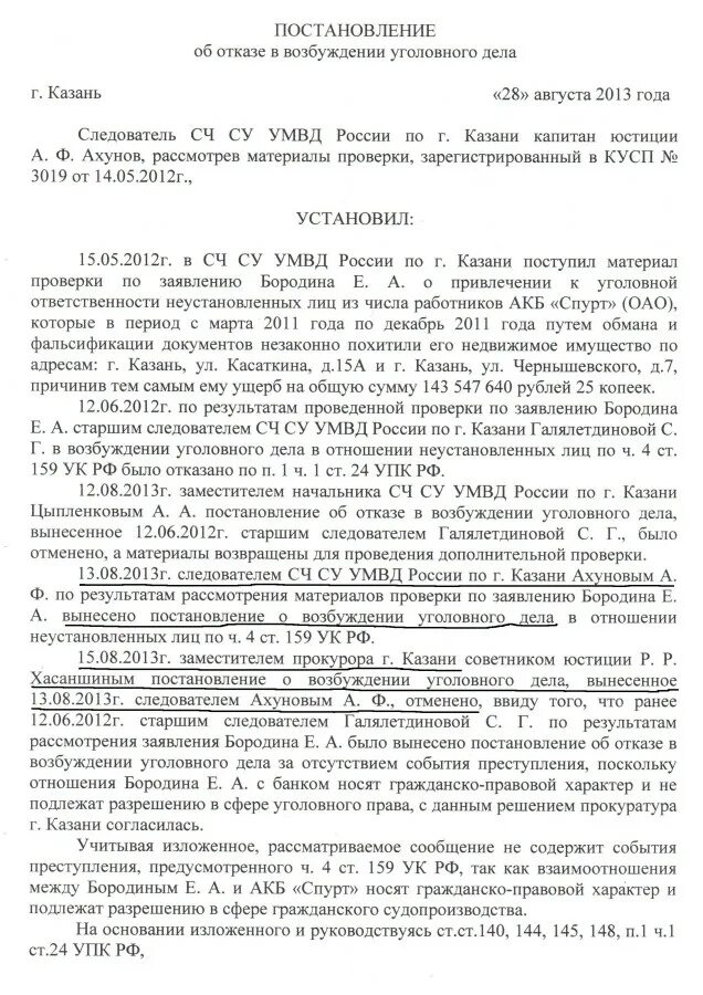 Постановление 48 мошенничество. Постановление об отказе постановления о возбуждении уголовного дела. Постановление об отказе в возбуждении уголовного дела РФ. Ст 228 постановление об отказе в возбуждении уголовного дела. Постановление об отказе в возбуждении уголовного дела Казань.