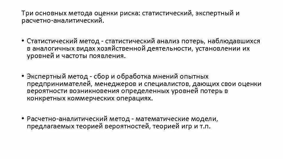 Методология оценки и анализа. Инструменты расчетно-аналитического метода оценки риска:. Методики оценки рисков статистические аналитические экспертные. Аналитические методы оценки рисков. Методы оценки рисков статистический аналитический.