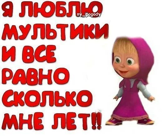 Как думаешь сколько мне лет