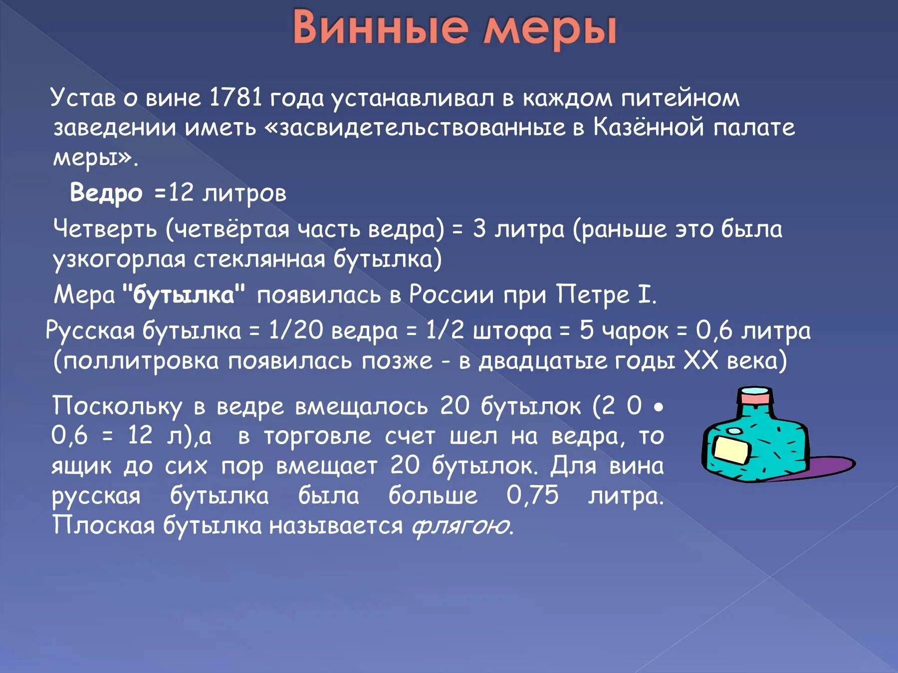 Четверть это. Четверть мера объема. Четверть это сколько в литрах. Русская мера в литрах. Четверть литра.