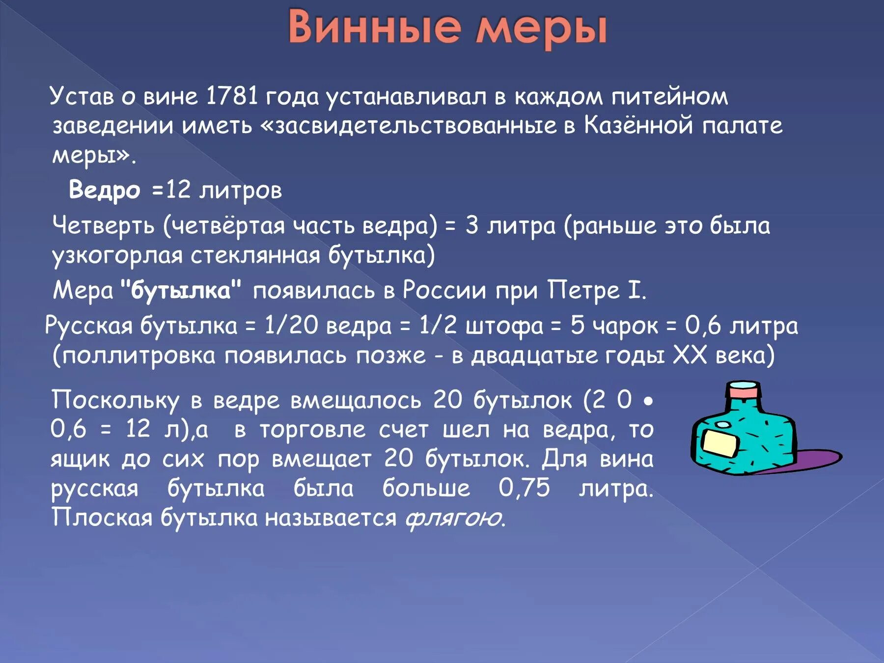 Четверть это сколько в литрах. Русская мера в литрах. Мера жидкости четверть. Четверть мера объема.