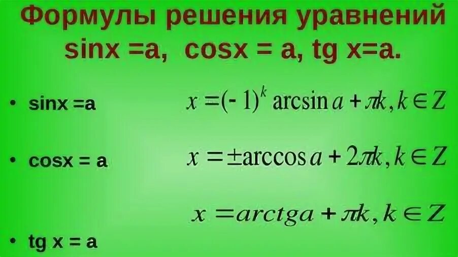 Реши тригонометрическое уравнение sin x 1 2. Формула для решения уравнения cosx a. Формула решения тригонометрического уравнения sin x a. Sinx a формулы. Формулы решение тригонометрических уравнений cosx=a.