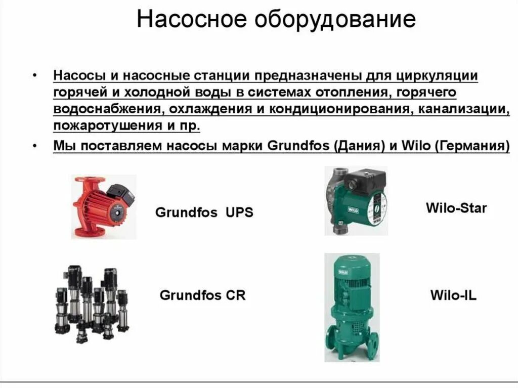 Оборудование предназначено для использования в