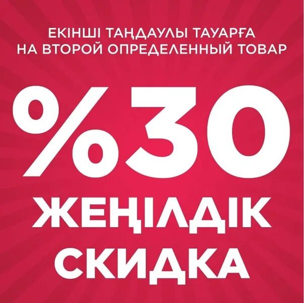 50 на вторую покупку. Скидка 30%. 30 На вторую вещь. Скидка на выделенный ассортимент. Скидка 30 на вторую вещь.