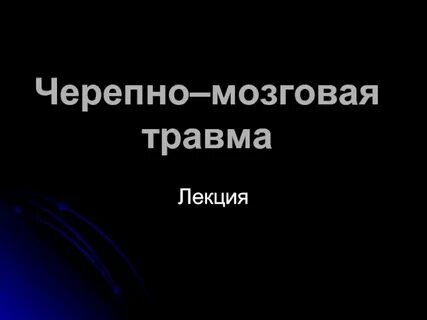 Тема черепно мозговые травмы
