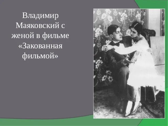 Маяковский брал ее. Маяковский брал ее