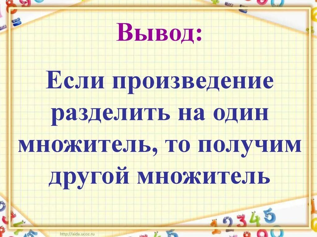 Если произведение на множитель то получится. Если произведение разделить на один множитель. Слайд урок математики 2 класс. Если произведение разделить на 1 множитель. Один множитель если произведение.