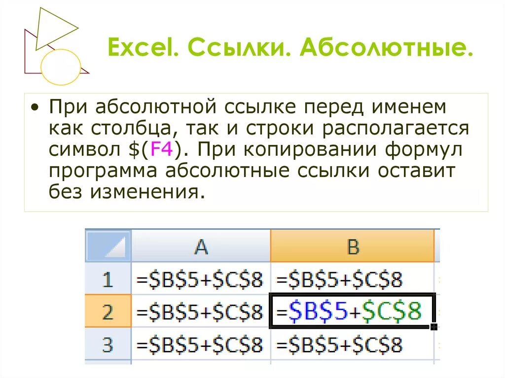 Какая из ссылок является абсолютной. Абсолютная ссылка в excel. Абсолютная ссылка в эксель пример. Ссылки в excel. Виды ссылок в excel.