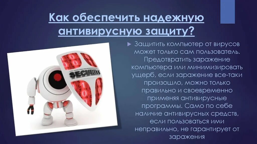 Как называется функция постоянной защиты антивирусной программы. Информационная безопасность антивирусная защита. антивирусные средства защиты компьютера. применение антивирусных средств защиты.