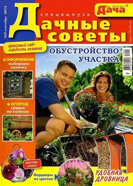 Журнал огород. Любимая дача журнал. Журнал про огород. Обложка журнала сад и огород. Обложка журнала про огород.