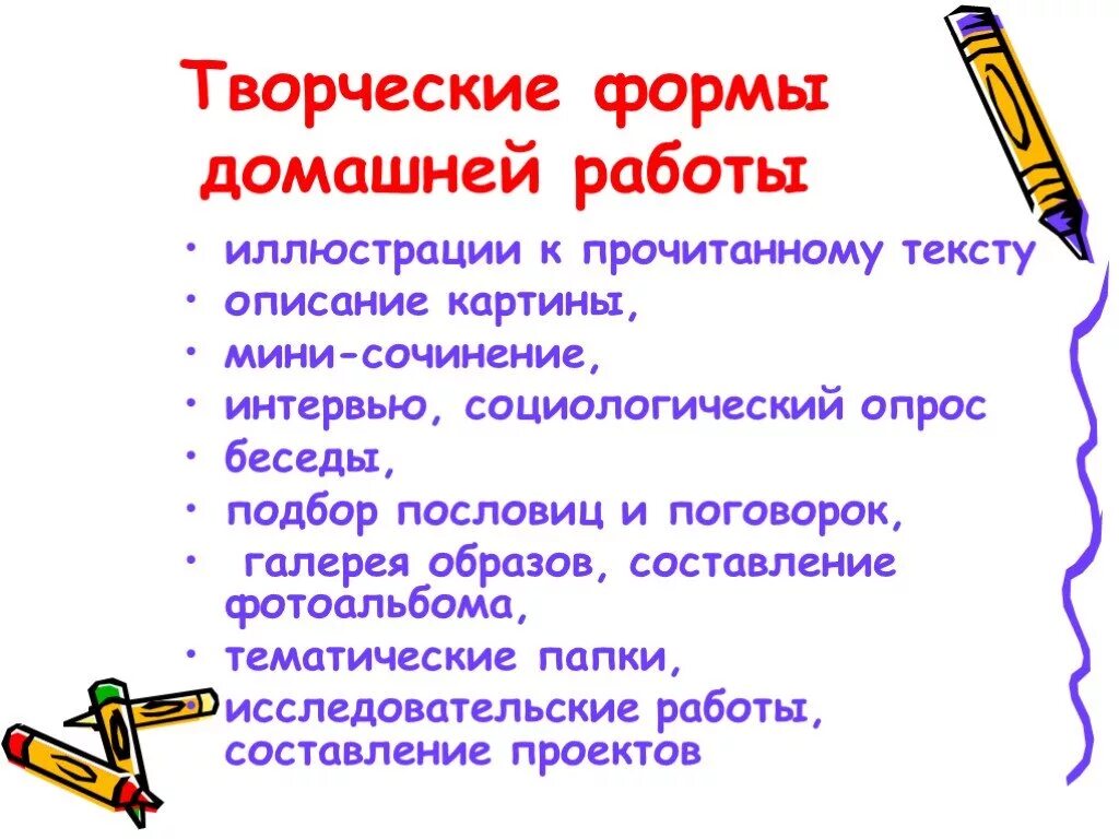 Формы творческих заданий. Формы домашней работы. Формы домашнего задания. Формы творческих работ. Особенности работы с иллюстрациями.