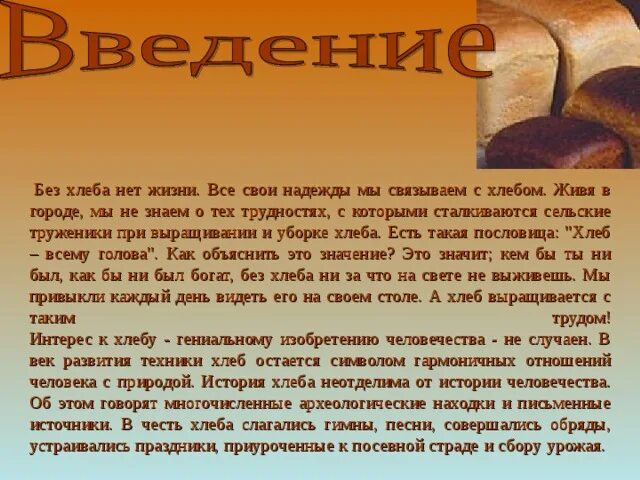 Проживать хлеб. Без хлеба. Выращивать хлеба или хлебы. Можно ли жить без хлеба.