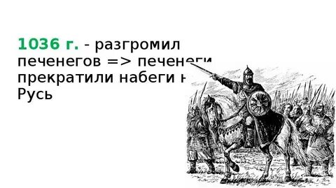 Окончательный разгром печенегов кто