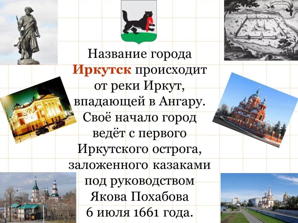 Происхождения названия города Иркутска. Город Иркутск презентация. Проект достопримечательности Иркутска. Проект про город Иркутск.