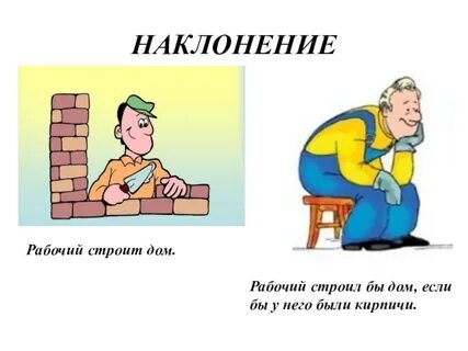 Уставала наклонение