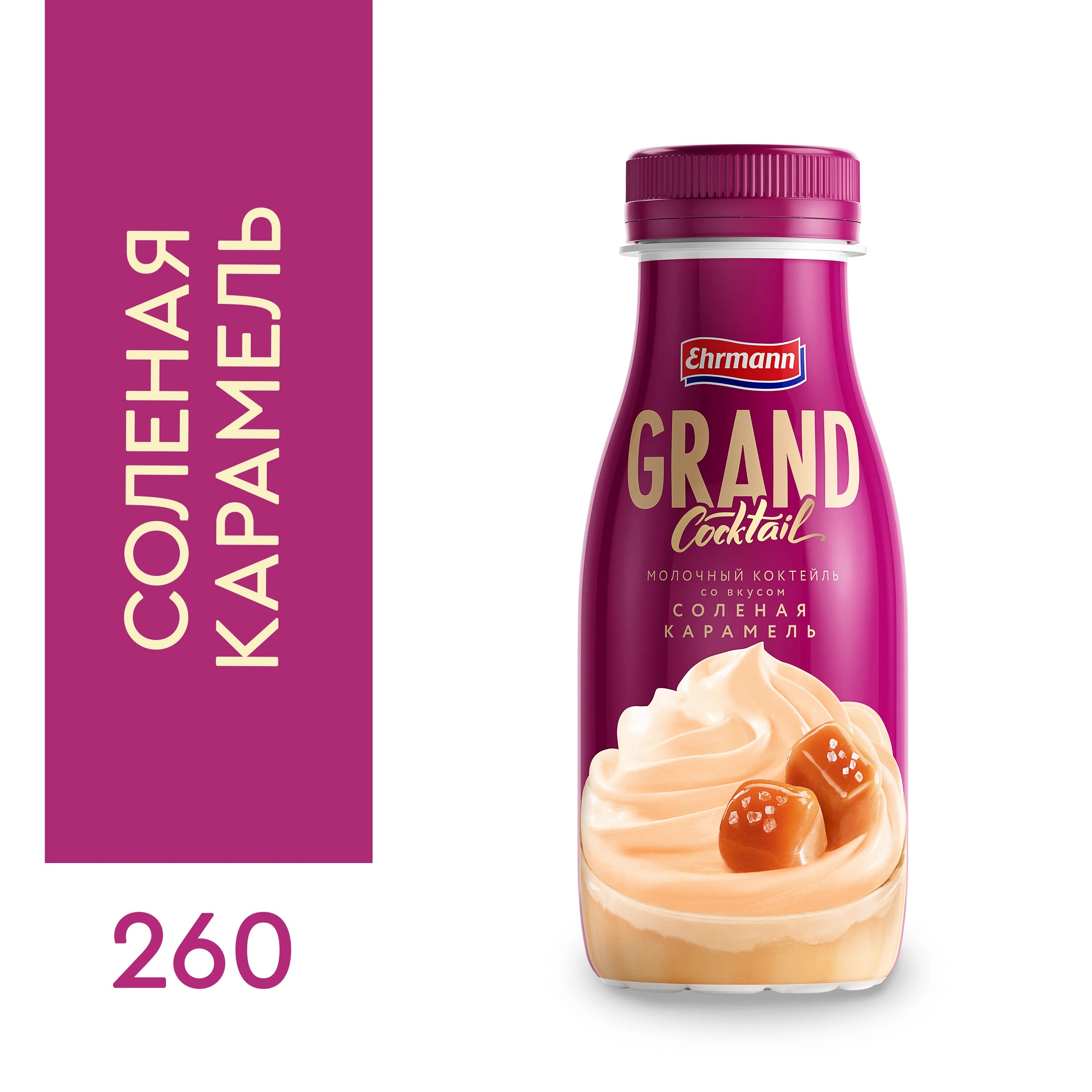 Grand cocktail. Ehrmann Grand Cocktail соленая карамель. Эрманн Гранд коктейль. Молочный коктейль Ehrmann Grand. Молочный коктейль Grand Cocktail соленая карамель.